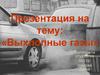 Выхлопные газы