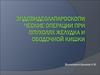Эндовидеолапароскопические операции при опухолях желудка и ободочной кишки