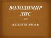 Володимир Лис, роман «Століття Якова». Сюжет