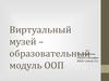 Виртуальный музей – образовательный модуль. Сохранение памяти обо всех выпускниках