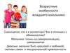 Возрастные особенности младшего школьника