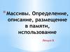 Массивы. Определение, описание, размещение в памяти, использование. (Лекция 8)