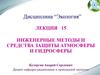 Инженерные методы и средства защиты атмосферы и гидросферы