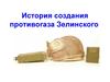 История создания противогаза Зелинского