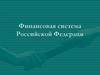 Финансовая система Российской Федераци