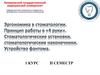 Эргономика в стоматологии: определение, цель, основные задачи
