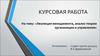 Курсовая работа. Эволюция менеджмента, анализ теории организации и управления