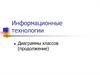 Информационные технологии. Диаграммы классов. (Тема 10.1)