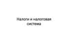 Налоги и налоговая система