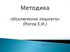 Методика «Исключение лишнего» (Рогов Е.И.)