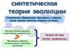 Синтетическая теория эволюции. Кризис дарвинизма