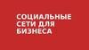 Социальные сети для бизнеса