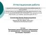 Аттестационная работа. Программа дополнительного образования по краеведению: «Зеленоград: прошлое, настоящие, будущее»