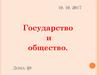 Государство и общество