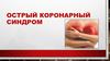 Острый коронарный синдром