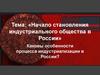 Начало становления индустриального общества в России