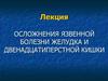 Осложнения язвенной болезни желудка и двенадцатиперстной кишки