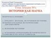 История, как наука. (Лекция 1)
