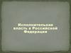 Исполнительная власть в Российской Федерации