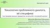 Технология проблемного диалога, её специфика. Педагогика здравого смысла