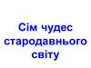 Сім чудес стародавнього світу