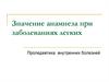 Значение анамнеза при заболеваниях легких