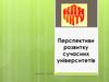 Перспективи розвитку сучасних університетів