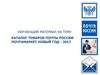 Обучающий материал на тему: Каталог товаров почты России почтамаркет новый год - 2017