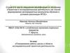 Аттестационная работа. Планирование работы школы в области исследовательской/ проектной деятельности