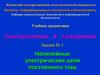 Электротехника и электроника. Лекция № 3. Нелинейные электрические цепи постоянного тока