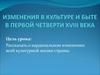 Изменения в культуре и быте в первой четверти XVIII века в России