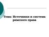 Источники и система римского права