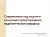 Современные педагогические теории и концепции проектирования педагогического процесса