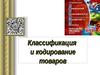 Классификация и кодирование товаров