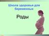 Школа здоровья для беременных