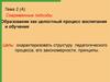 Современные подходы. Образование как целостный процесс воспитания и обучения