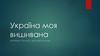 Україна моя вишивана