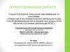 Аттестационная работа. Планирование работы МАОУ ШИЛИ в области исследовательской, проектной деятельности