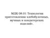 Технология  приготовления хлебобулочных,  мучных и кондитерских  изделий