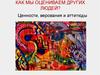 Оценка человека. Ценности, верования и аттитюды