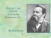 Життя – це спосіб існування білкових тіл