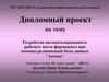 Разработка автоматизированного рабочего места фармацевта при помощи реляционной базы данных "Аптека"