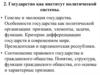 Государство как институт политической системы