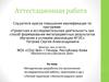 Аттестационная работа. Методическая разработка. Летний практикум. Экология родного края