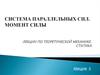 Система параллельных сил. Момент силы