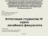 Аттестация студентов IV курса лечебного факультета