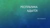 Респу́блик Аадыге́я