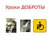 Уроки доброты. Инвалиды