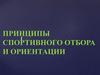 Принципы спортивного отбора и ориентации