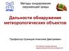 Методы зондирования окружающей среды. Дальности обнаружения метеорологических объектов